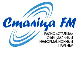 Официальный информационный спонсор мероприятия Радио Сталiца